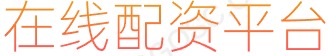 股票配资代理_在线配资公司_股票配资正规平台