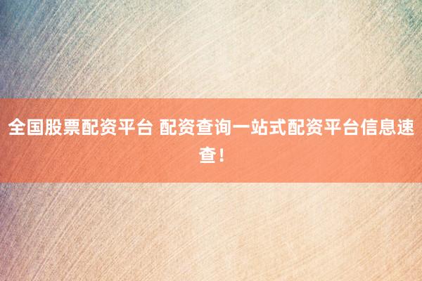 全国股票配资平台 配资查询一站式配资平台信息速查！