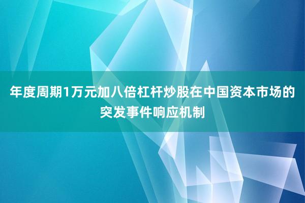 年度周期1万元加八倍杠杆炒股在中国资本市场的突发事件响应机制