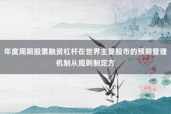 年度周期股票融资杠杆在世界主要股市的预期管理机制从规则制定方